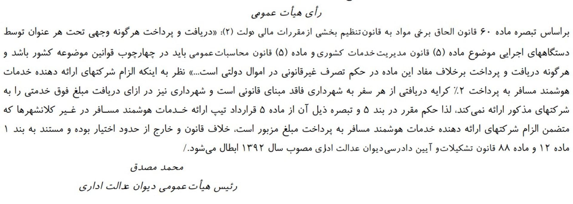 رای هیئت عمومی دیوان عدالت اداری