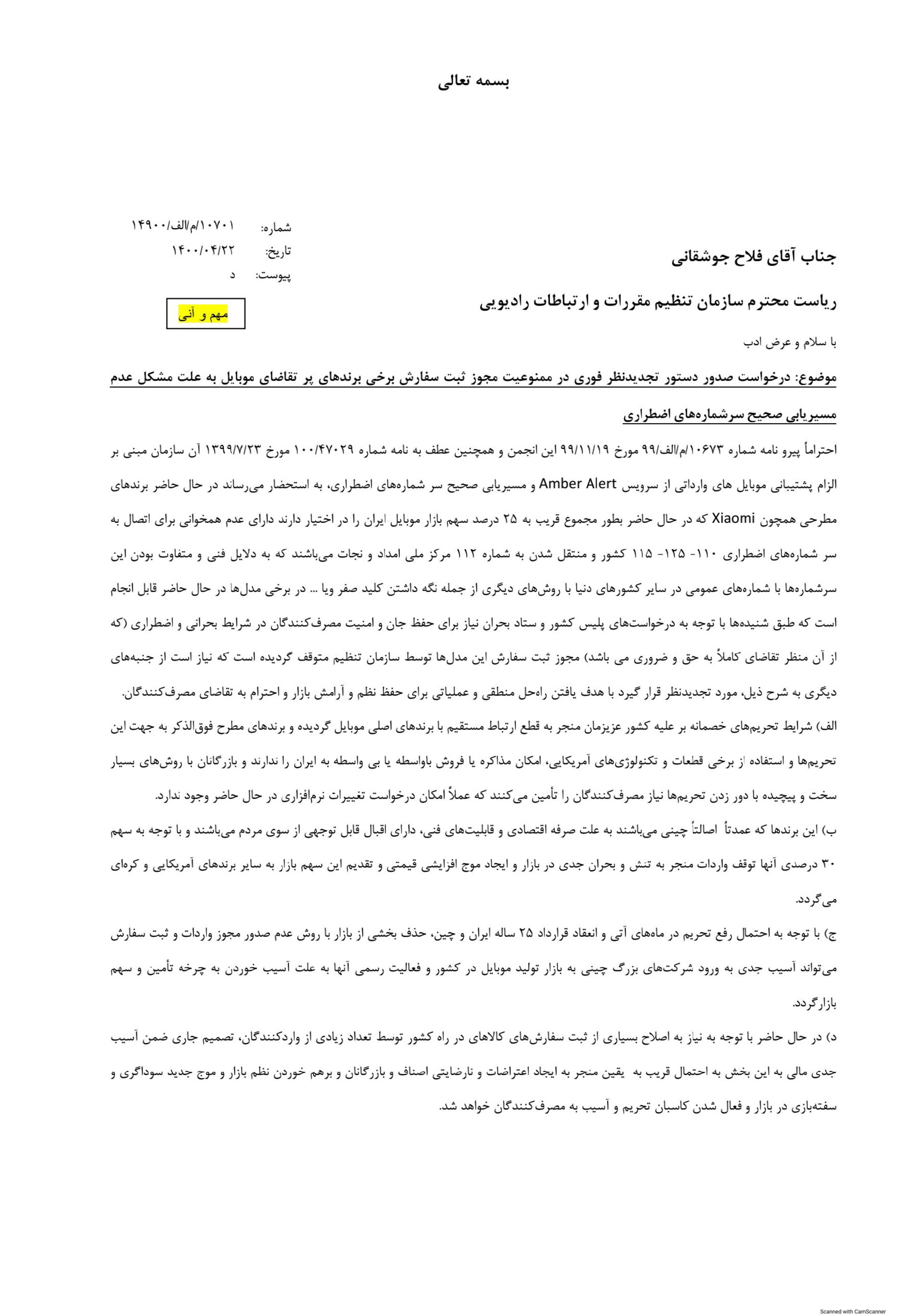 نامه انجمن واردکنندگان موبایل به رگولاتوری درمورد منع واردات گوشی های شیائومی