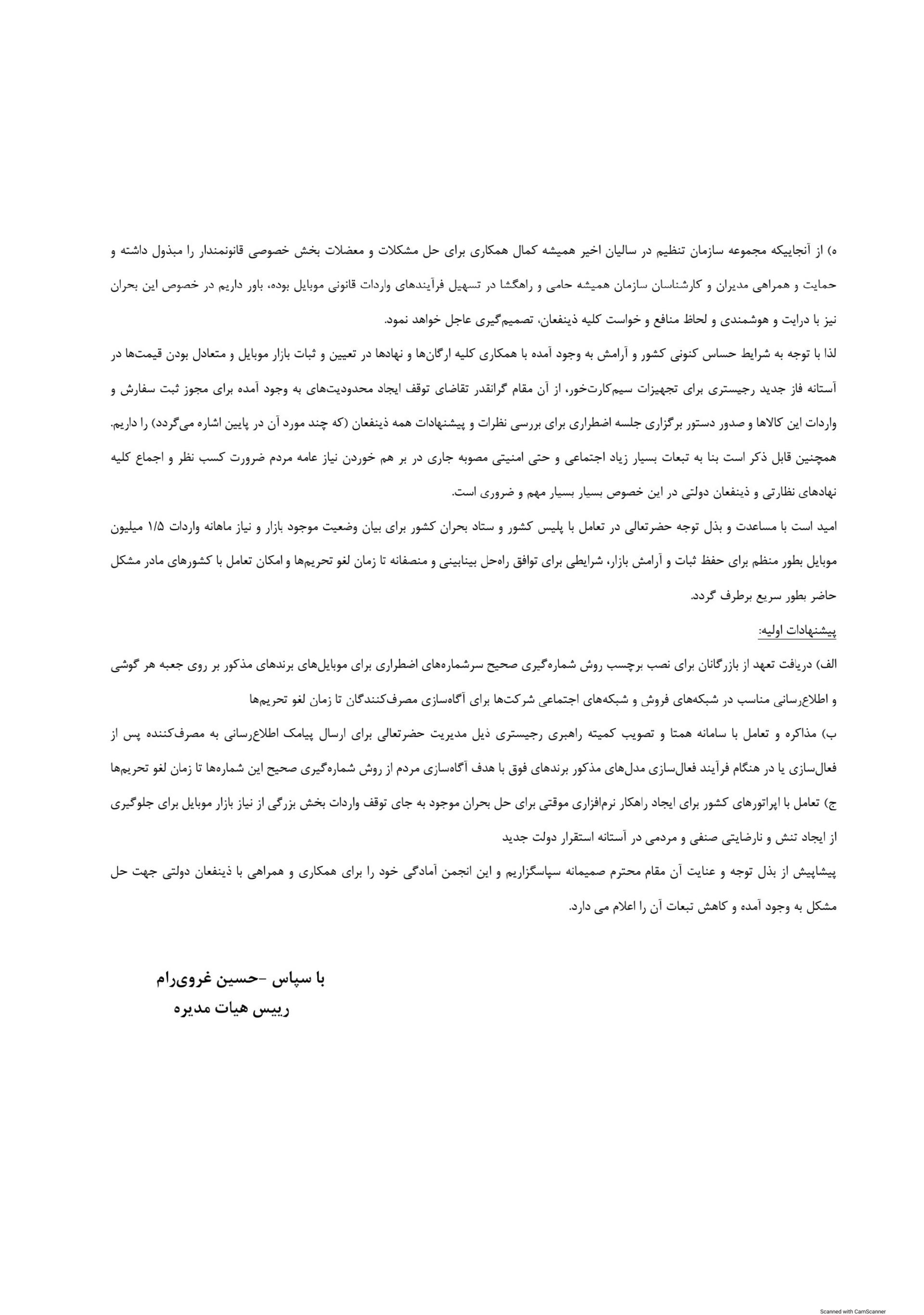 نامه انجمن واردکنندگان موبایل به رگولاتوری برای تجدید نظر در ممنوعیت واردات گوشی های شیائومی