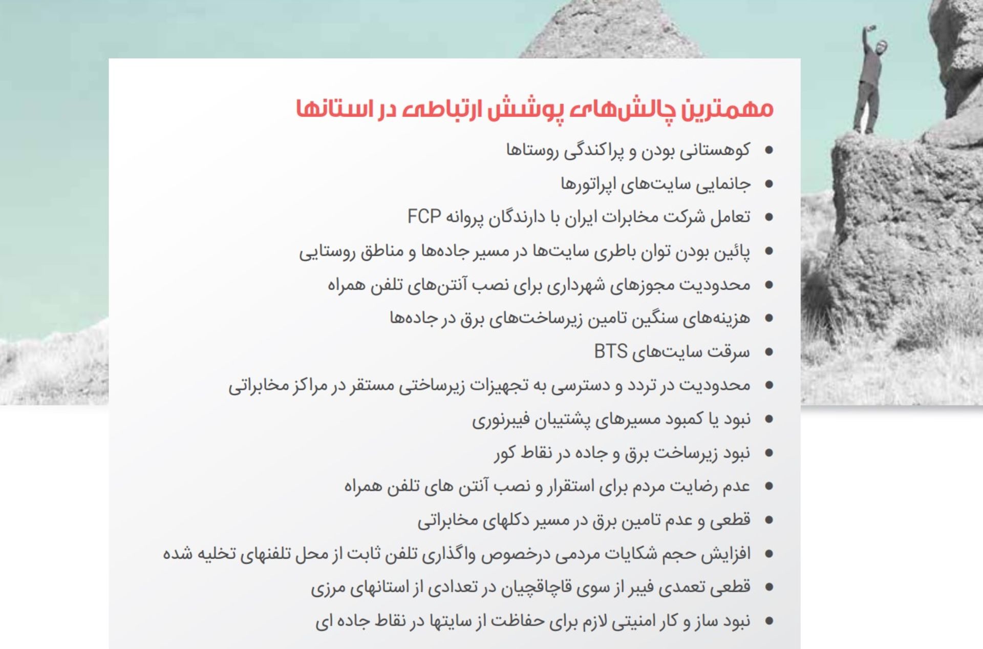 چالش های پوشش دهی ارتباطات در استان ها طبق گزارش رگولاتوری