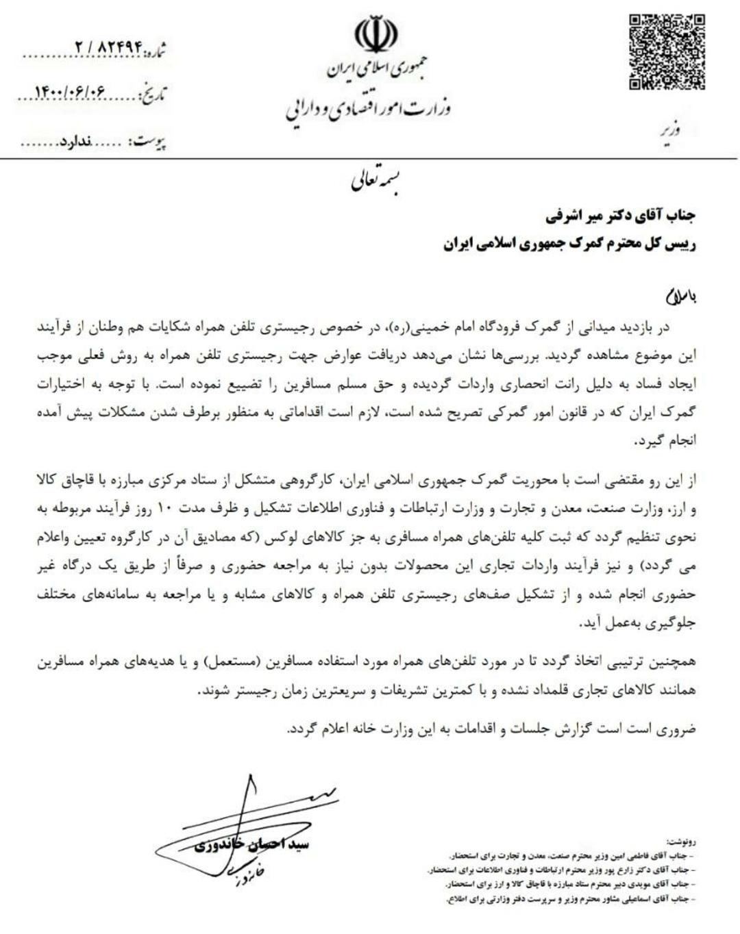 نامه وزیر اقتصاد به رئیس گمرک
