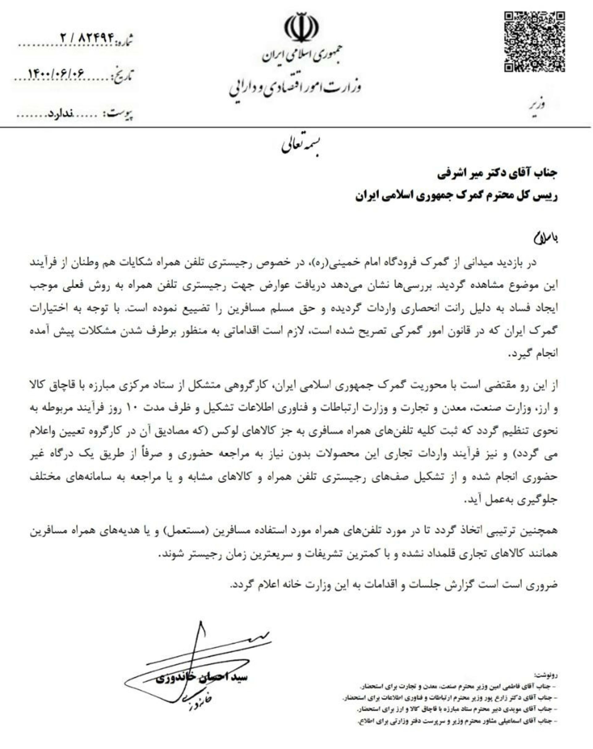 نامه وزیر اقتصاد به رئیس گمرک