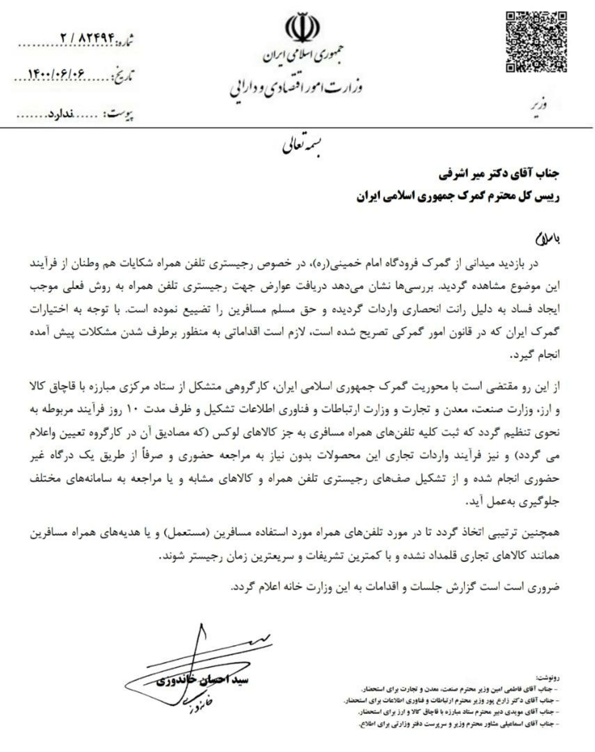 نامه وزیر اقتصاد به رئیس گمرک