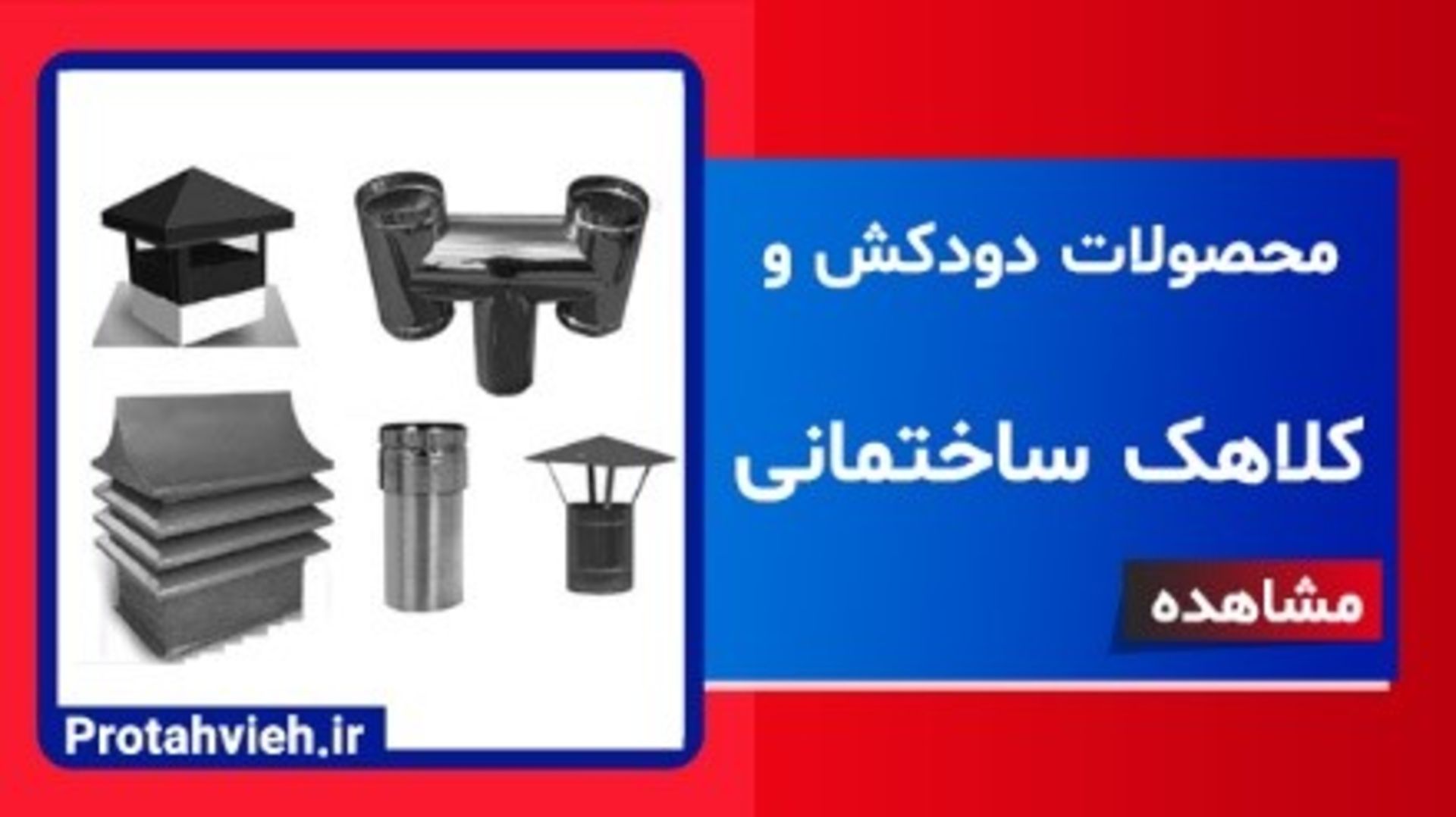 پرو تهویه