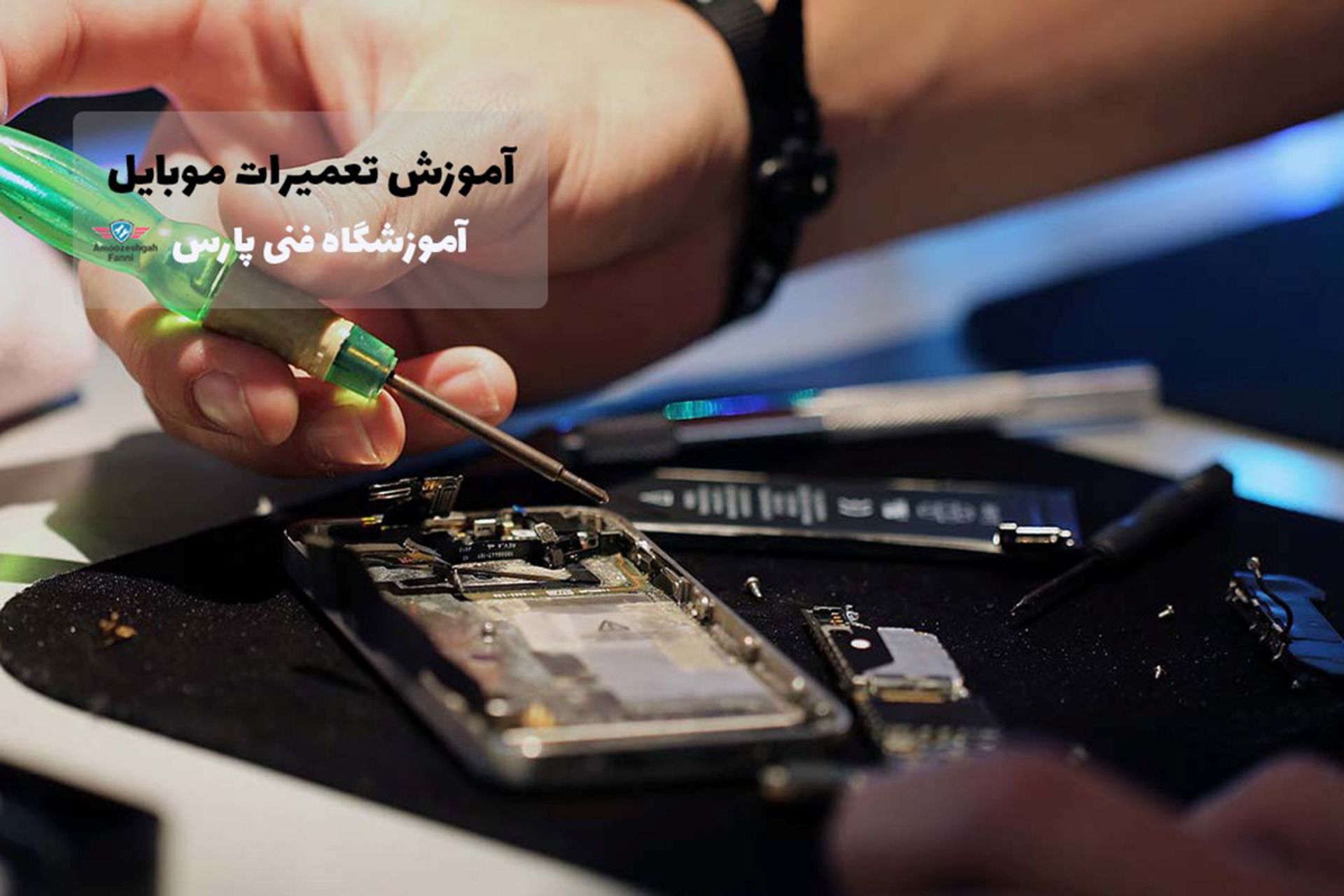 آموزشگاه فنی پارس