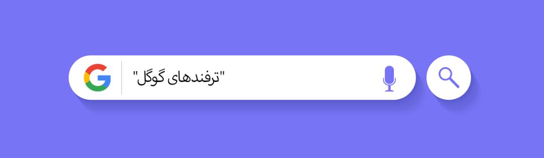 ترفندهای سرچ گوگل - گیومه