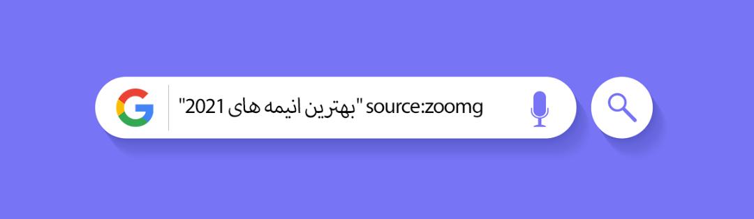 ترفندهای سرچ گوگل - source: