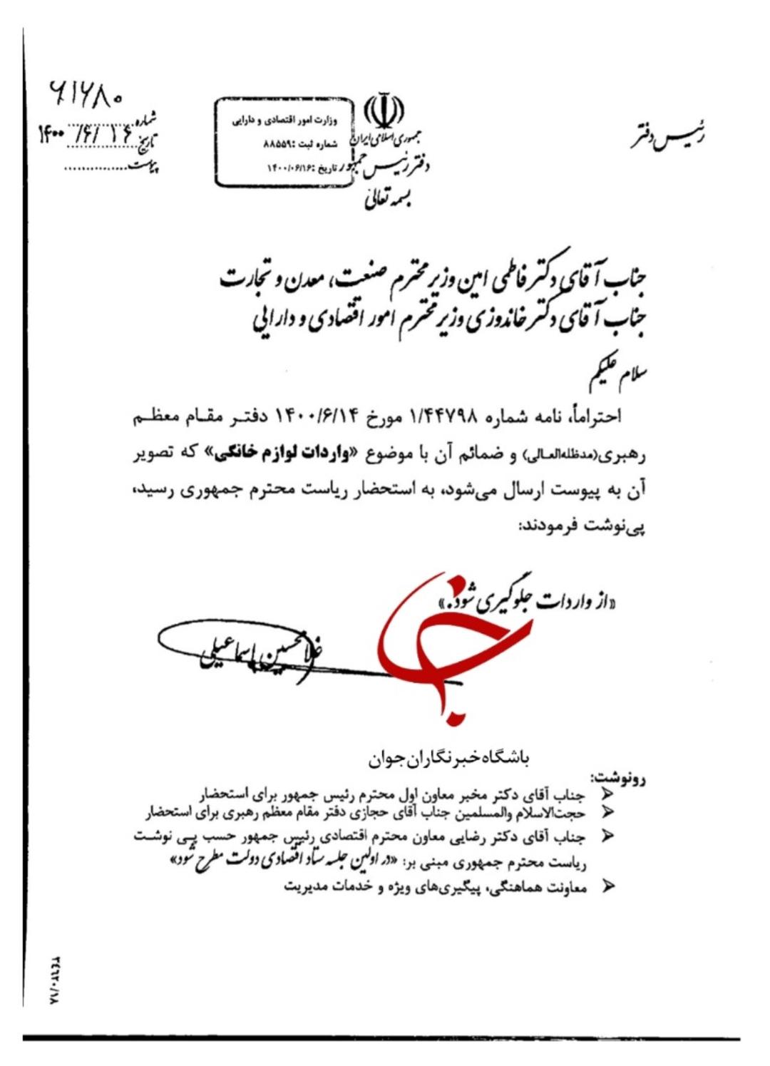 نامه رهبری به رئیس جمهوری