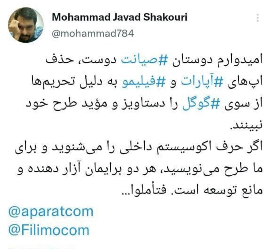 توییت محمدجواد شکوری در مورد حذف آپارات و فیلیمو از گوگل پلی
