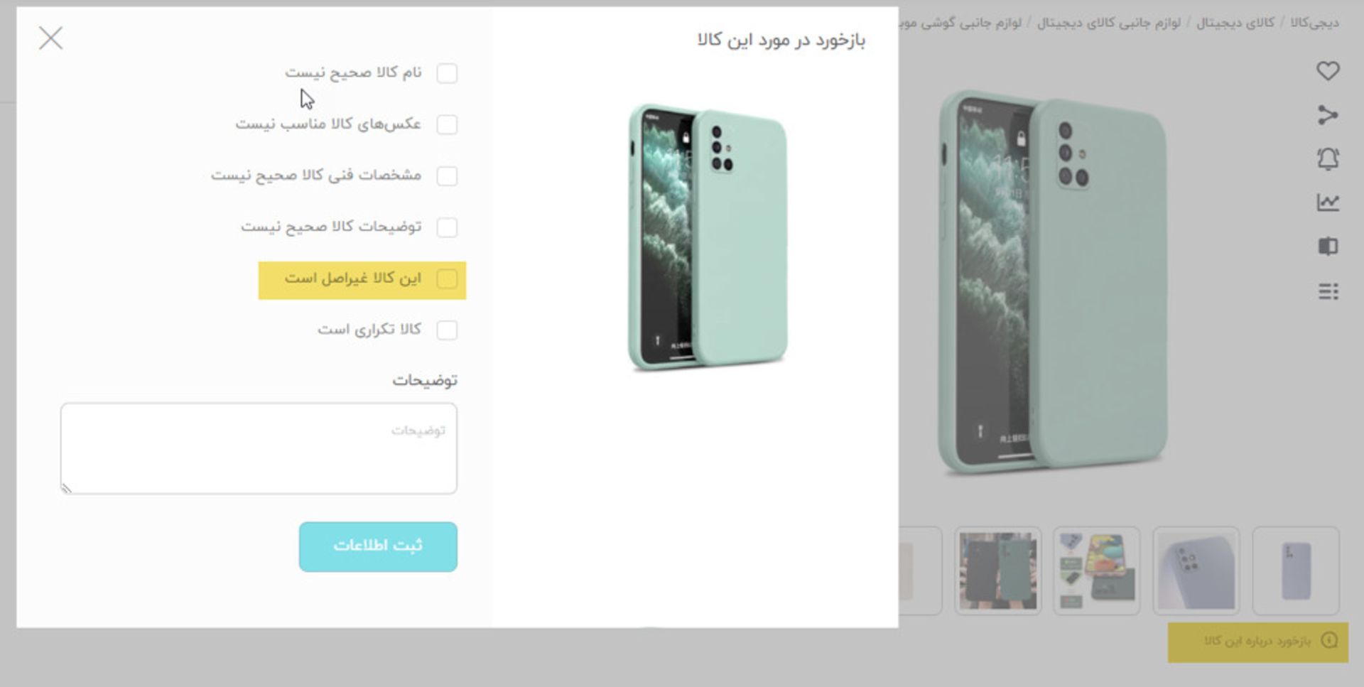 استفاده از بخش بازخورد در دیجی‌کالا برای گزارش‌دهی کالای غیر اصل