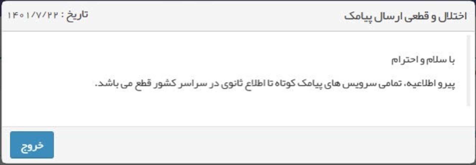 قطعی سرویس‌های ارسال پیامک
