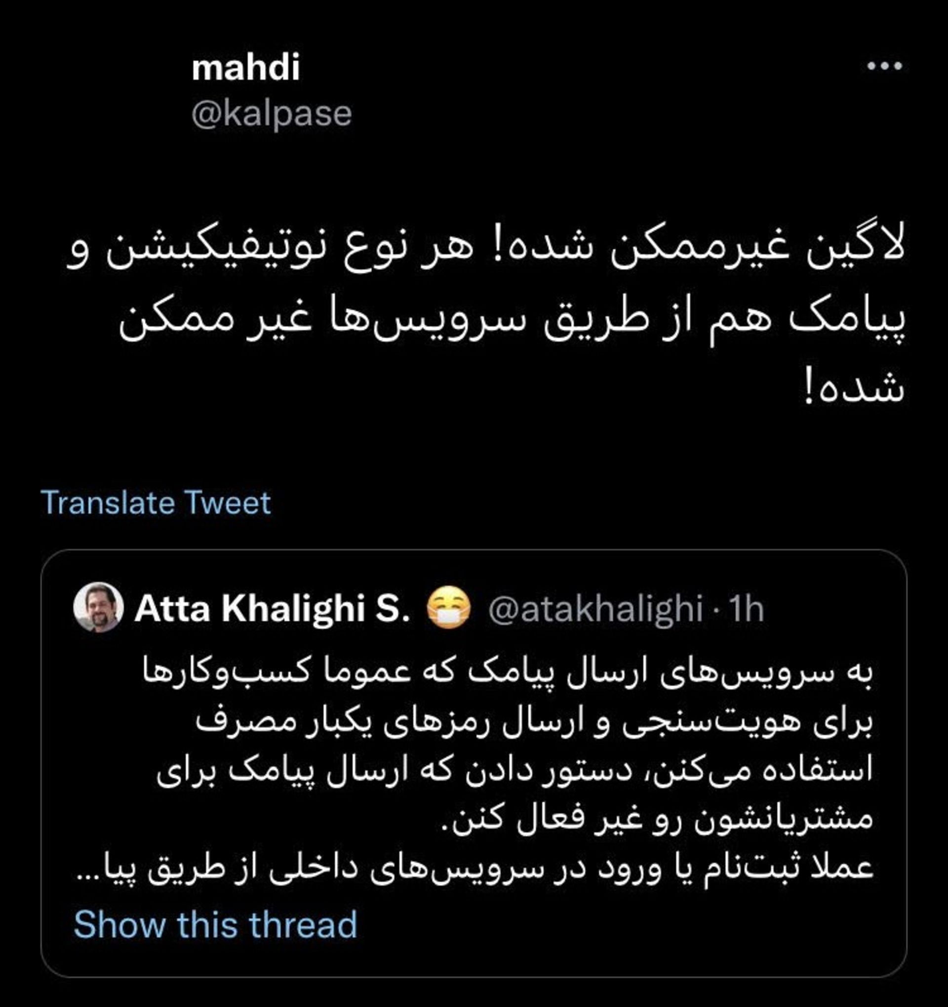 توییت قطعی سرویس‌های ارسال پیامک
