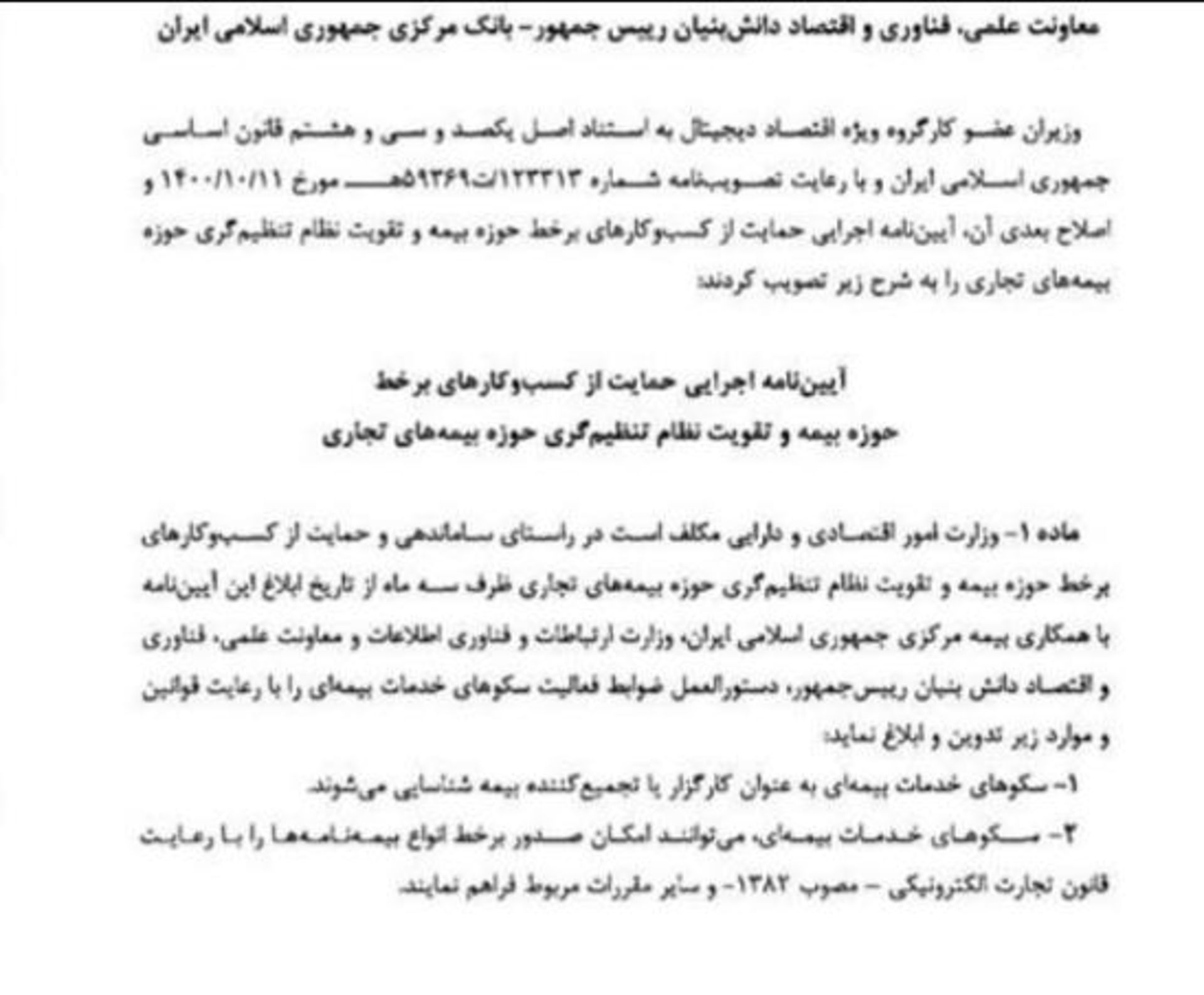 آیین‌نامه کارگروه اقتصاد دیجیتال درباره کسب‌وکارهای بیمه آنلاین