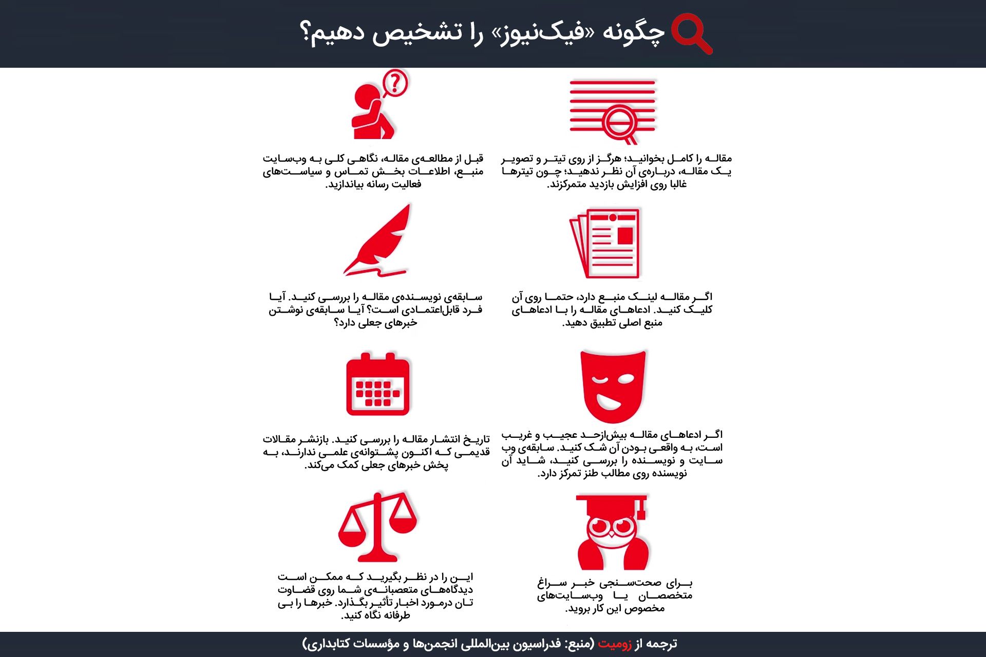 آموزش تشخیص شناسایی فیک نیوز خبر جعلی
