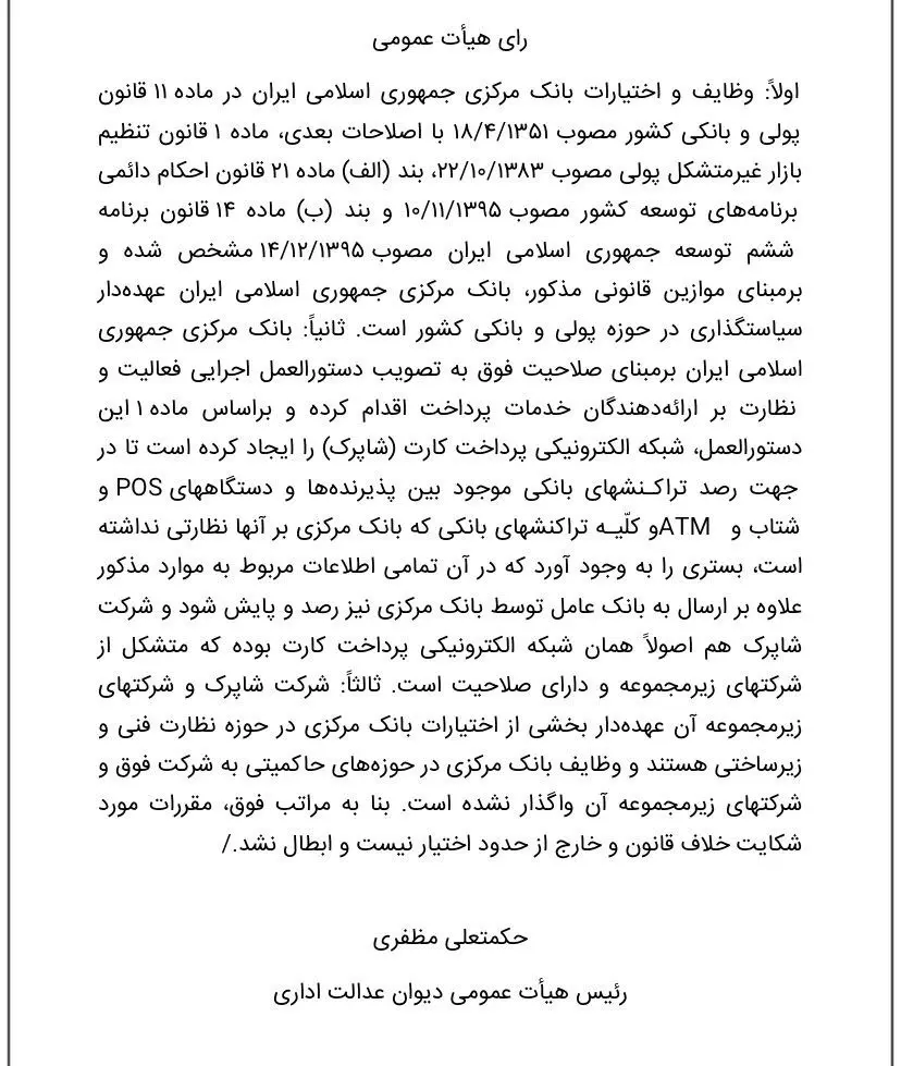 رای دیوان عدالت اداری درباره شاپرک
