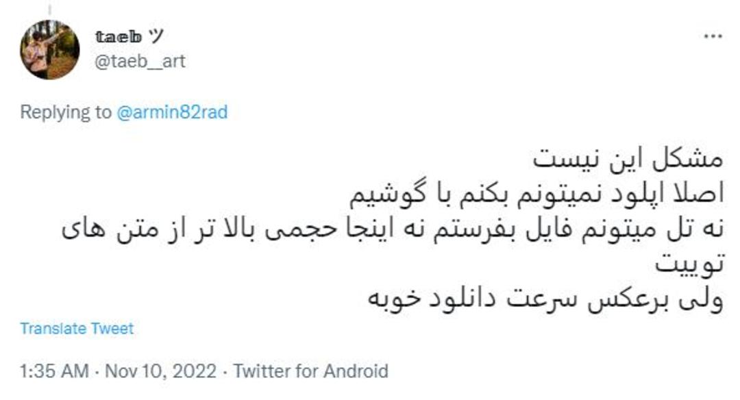 توییت - سرعت آپلود