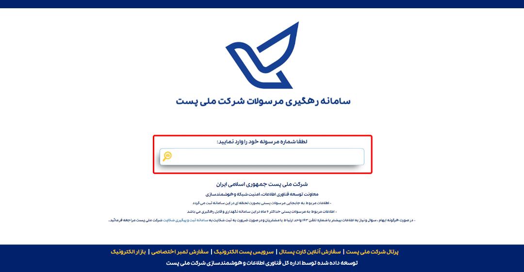 رهگیری مرسولات پستی با استفاده از شماره مرسوله