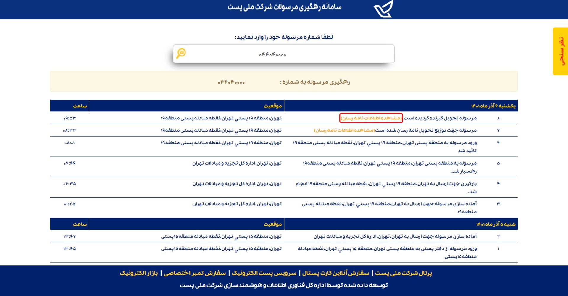 رهگیری مرسولات پستی با استفاده از کد پیگیری