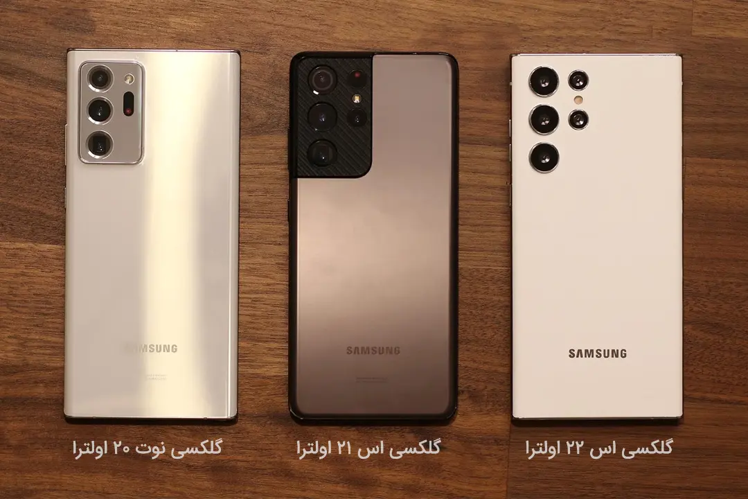 مقایسه گلکسی S22 اولترا با گلکسی S21 اولترا و گلکسی Note 20 اولترا سامسونگ