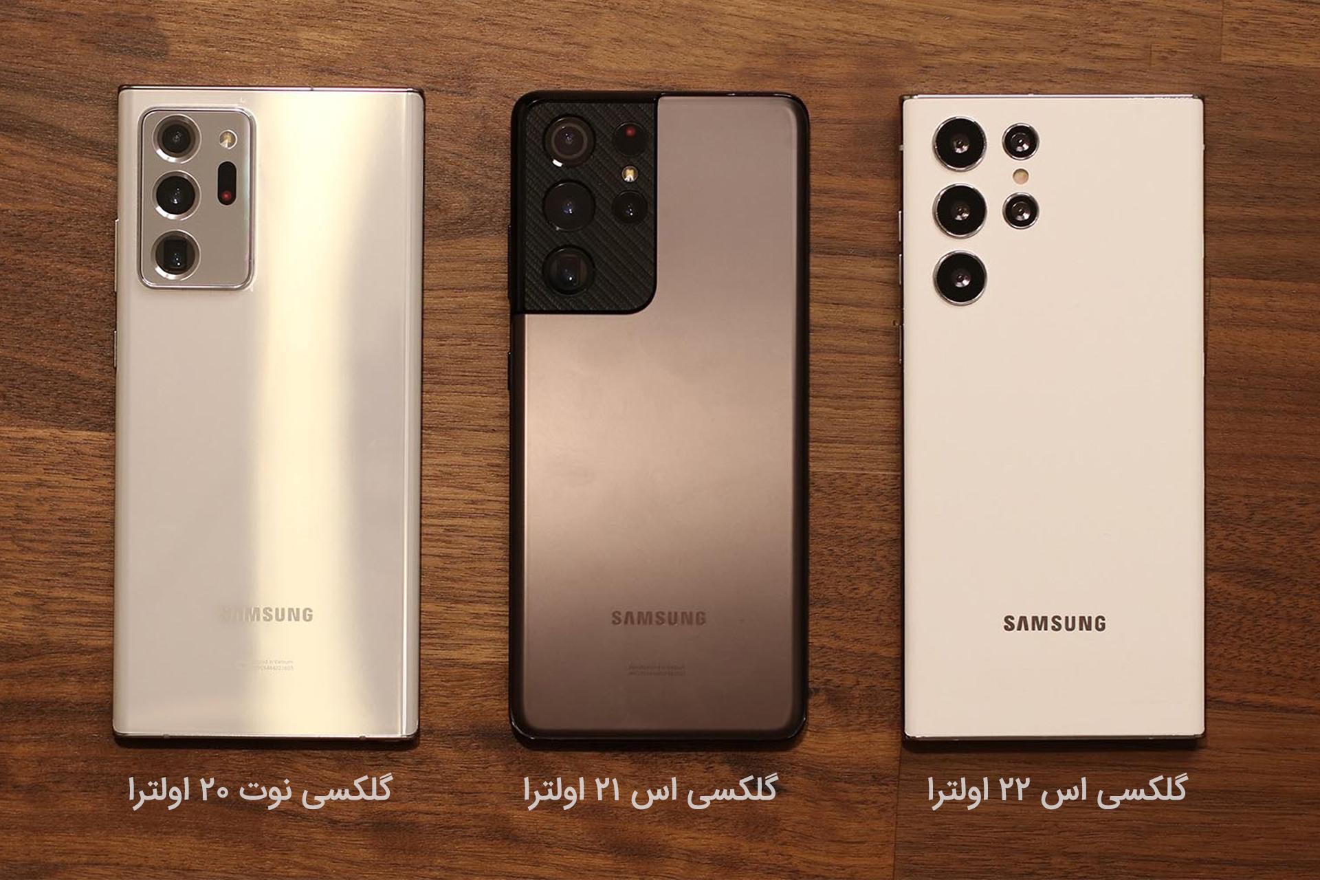 مقایسه گلکسی S22 اولترا با گلکسی S21 اولترا و گلکسی Note 20 اولترا سامسونگ