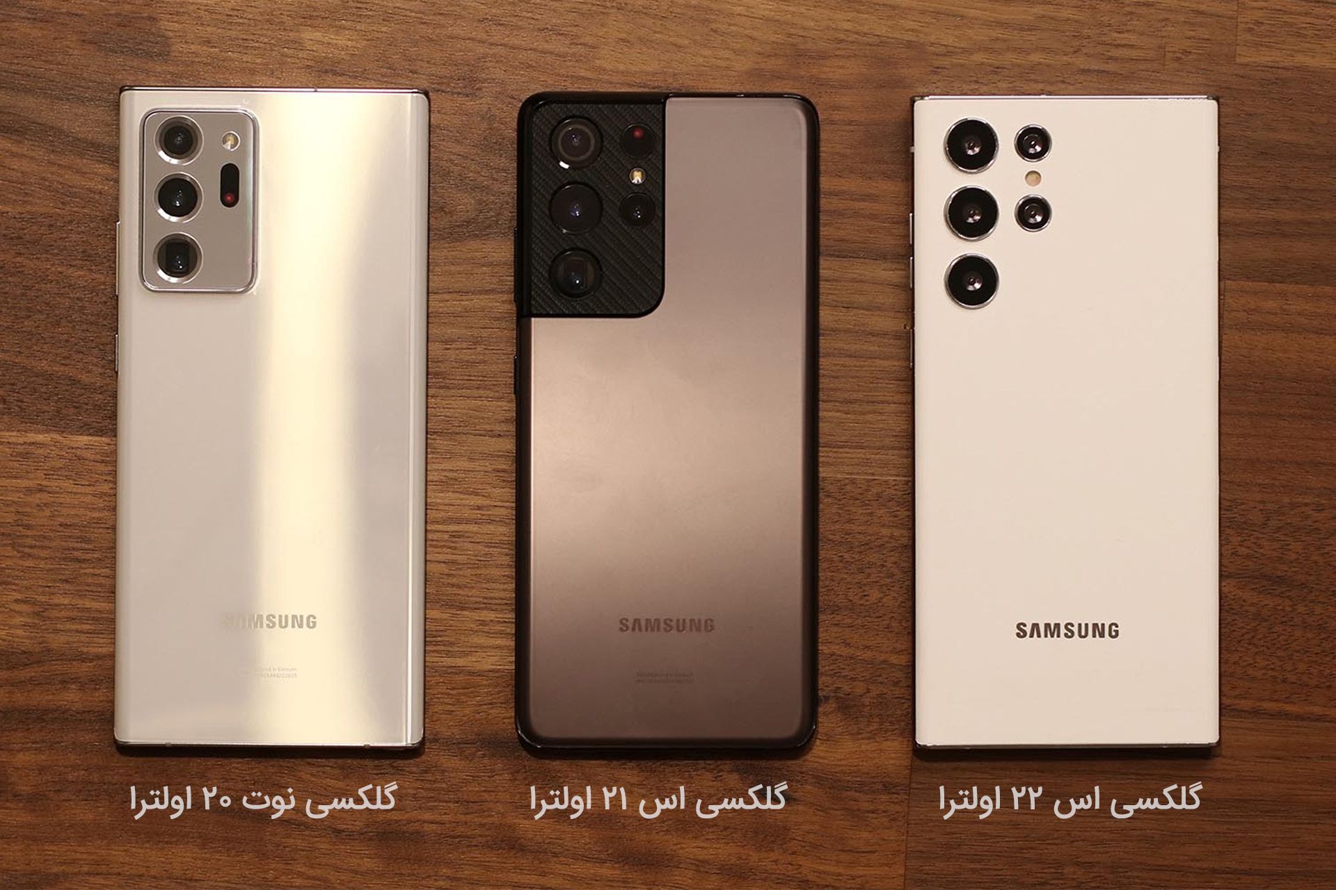 مقایسه گلکسی S22 اولترا با گلکسی S21 اولترا و گلکسی Note 20 اولترا سامسونگ