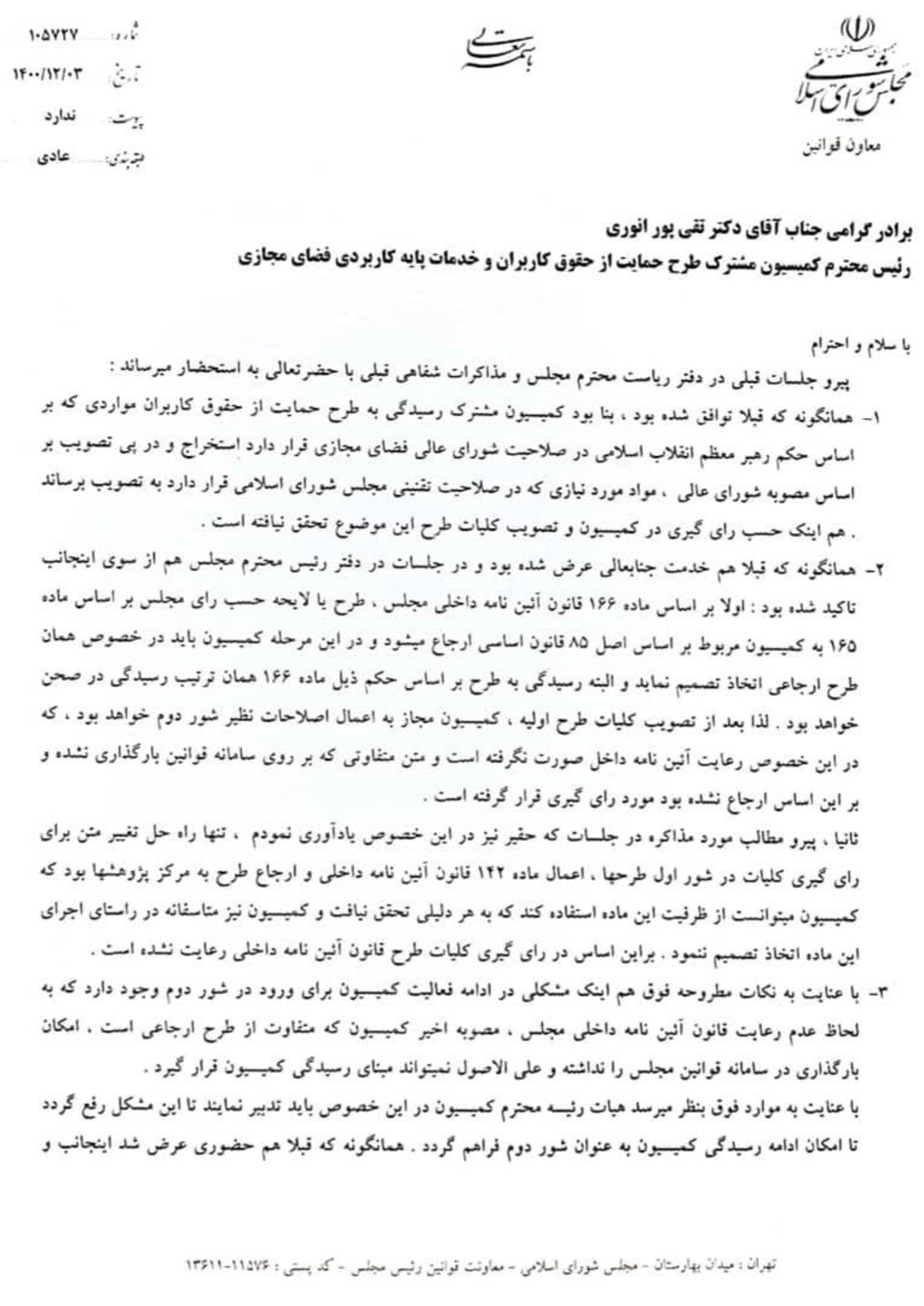 متن نامه ابطال آرای طرح صیانت ۱