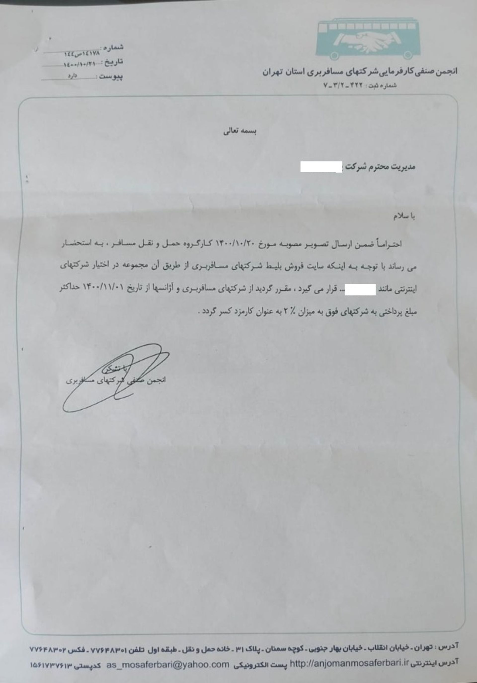 نامه انجمن صنفی بلیط اتوبوس مسافری به شرکت‌های آنلاین فروش بلیط آنلاین
