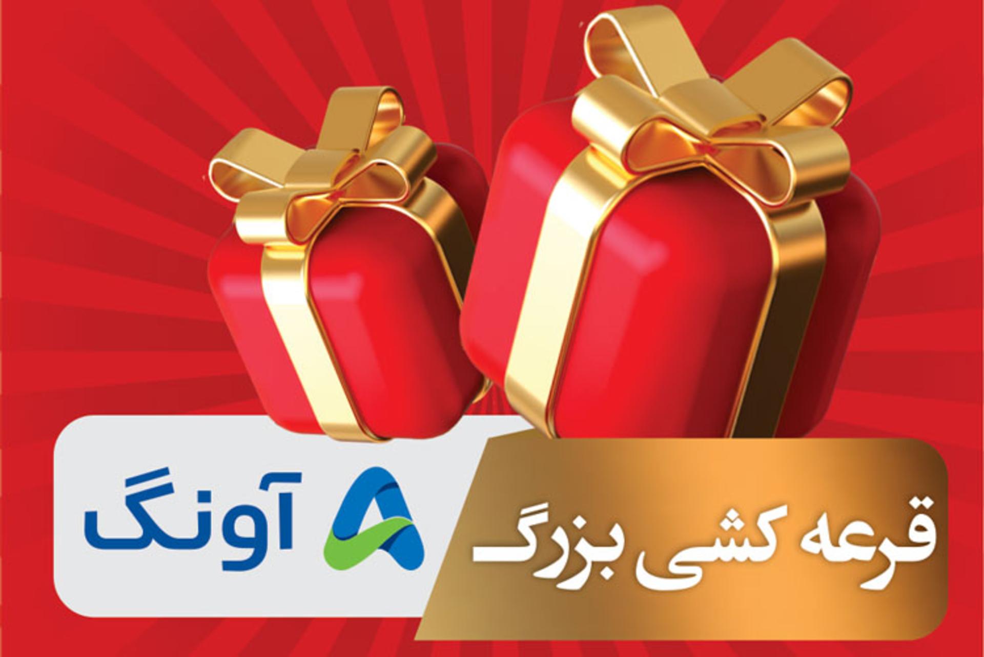 قرعه‌کشی ماهانه آونگ با ۲۵۰ جایزه نفیس! - زومیت