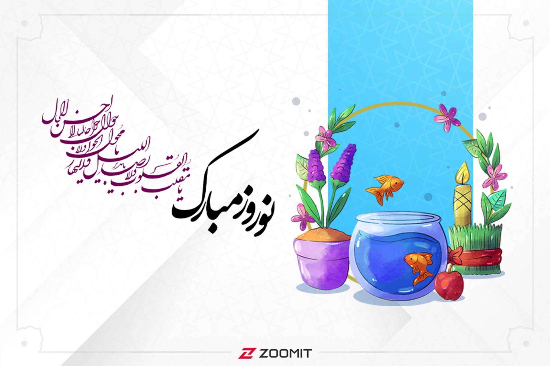 تبریک زومیت به‌مناسبت آغاز سال نو ۱۴۰۱
