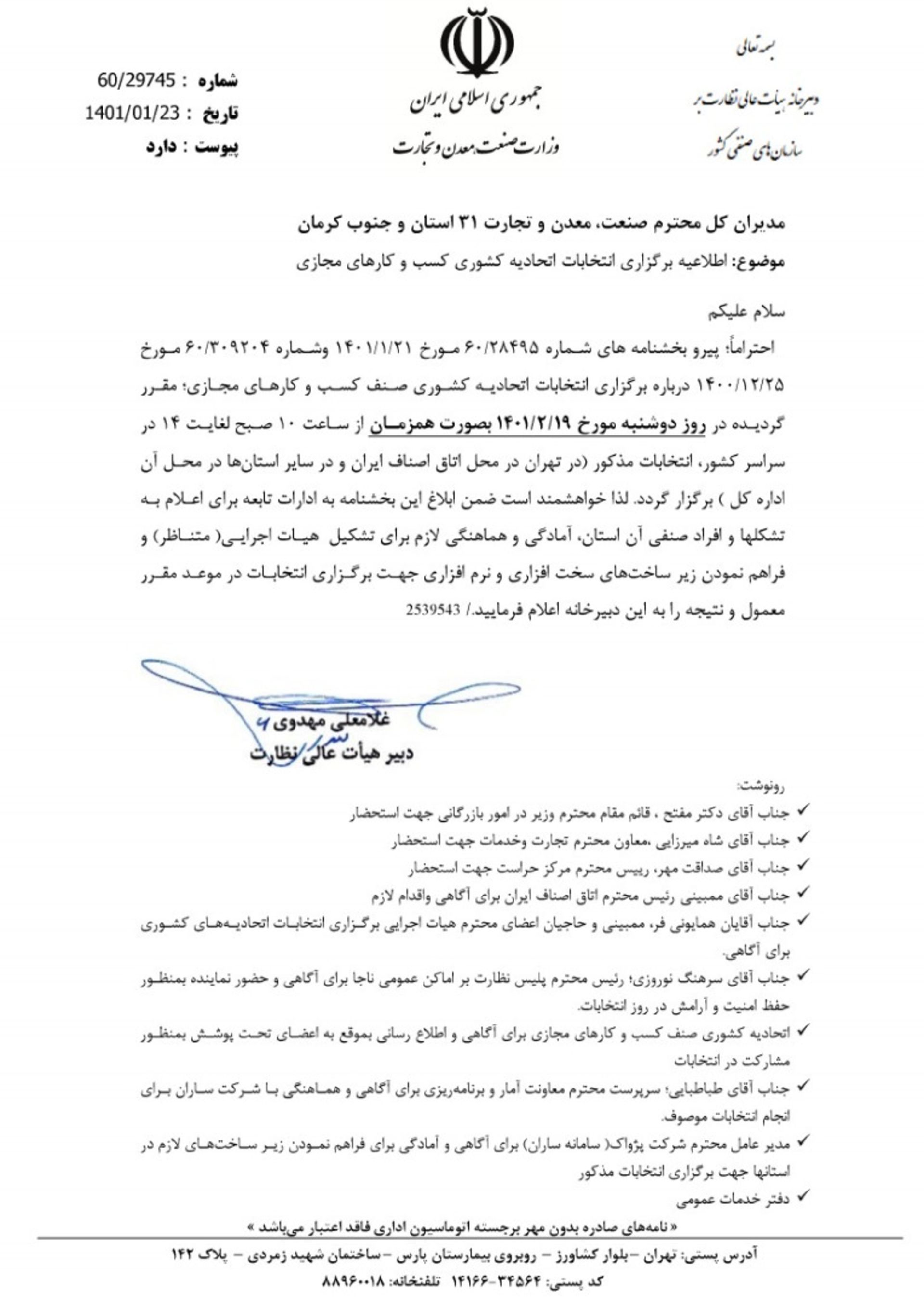 انتخابات اتحادیه کشوری کسب‌وکارهای مجازی