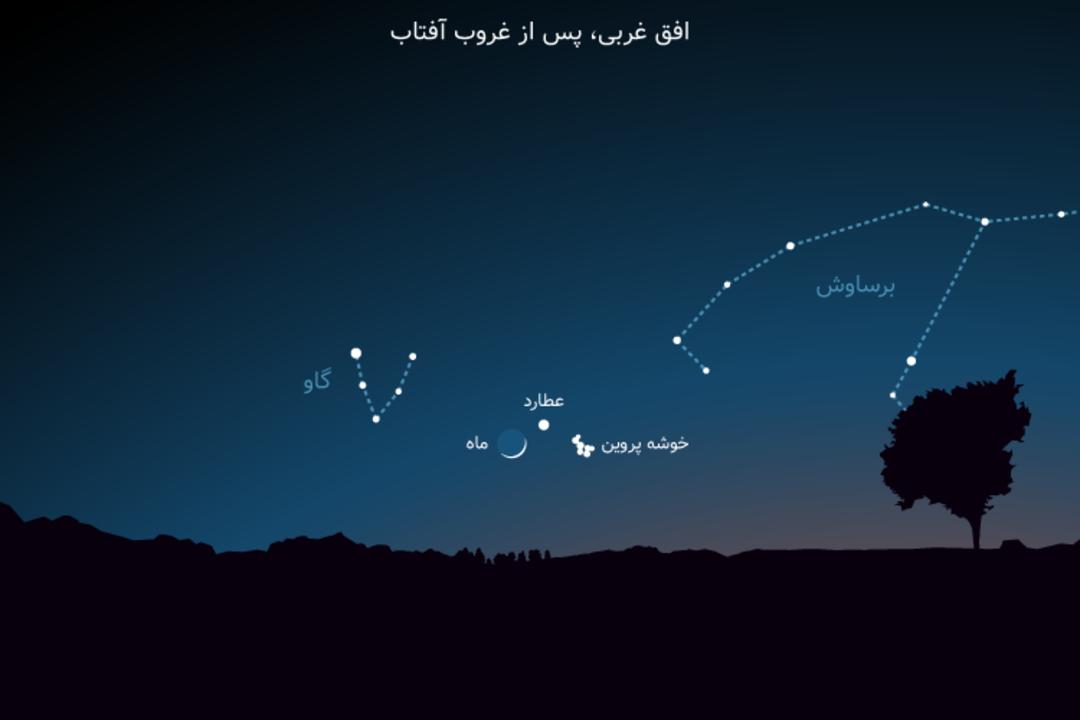 مقارنه ماه و عطارد و خوشه پروین اردیبهشت ۱۴۰۱