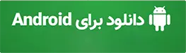 دانلود برای iOS