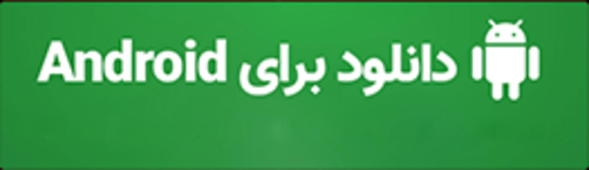 دانلود برای iOS