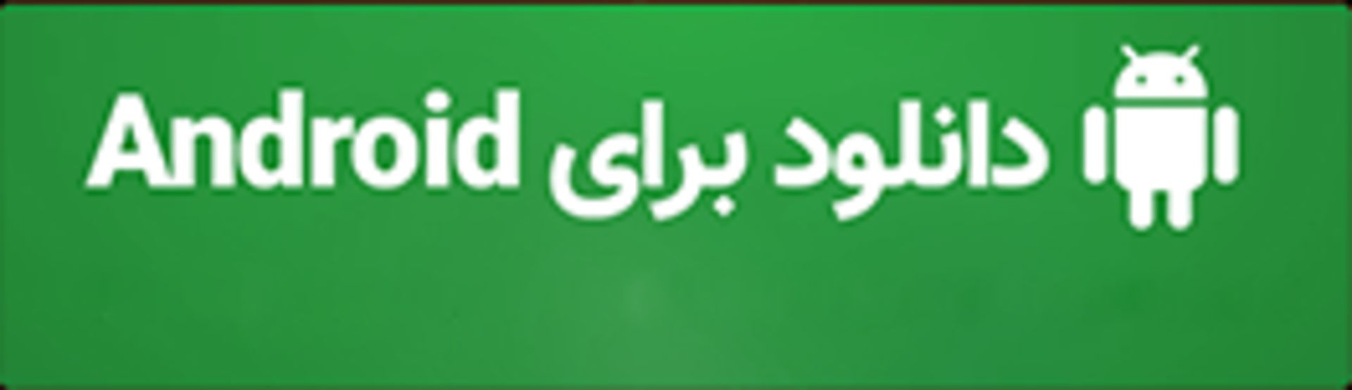 دانلود برای iOS