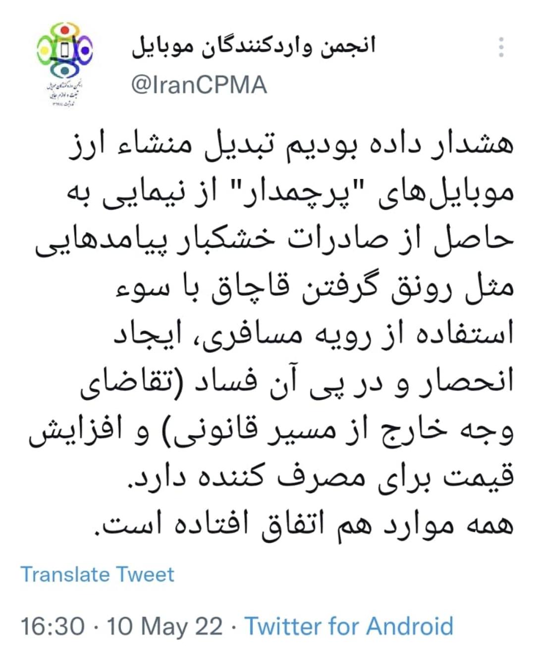 توییت انجمن واردکنندگان موبایل درباره افزایش قاچاق مسافری، بالا رفتن قیمت و افزایش فساد در بازار موبایل-صفحه توییتر انجمن واردکنندگان موبایل