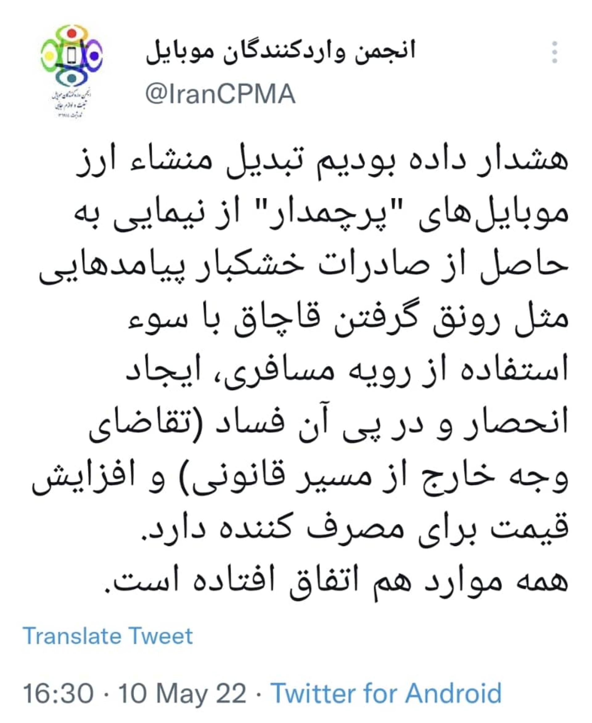 توییت انجمن واردکنندگان موبایل درباره افزایش قاچاق مسافری، بالا رفتن قیمت و افزایش فساد در بازار موبایل-صفحه توییتر انجمن واردکنندگان موبایل