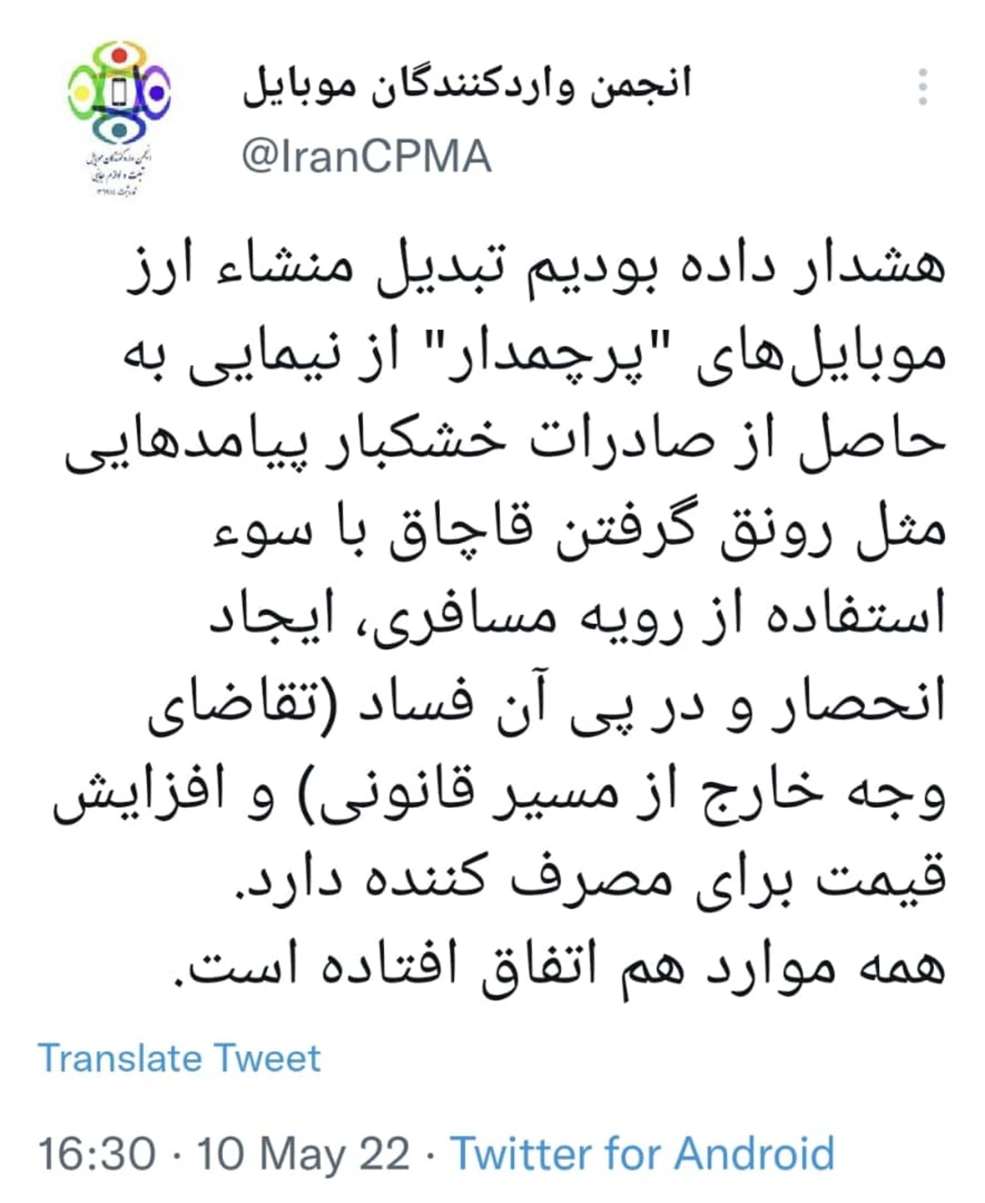 توییت انجمن واردکنندگان موبایل درباره افزایش قاچاق مسافری، بالا رفتن قیمت و افزایش فساد در بازار موبایل-صفحه توییتر انجمن واردکنندگان موبایل