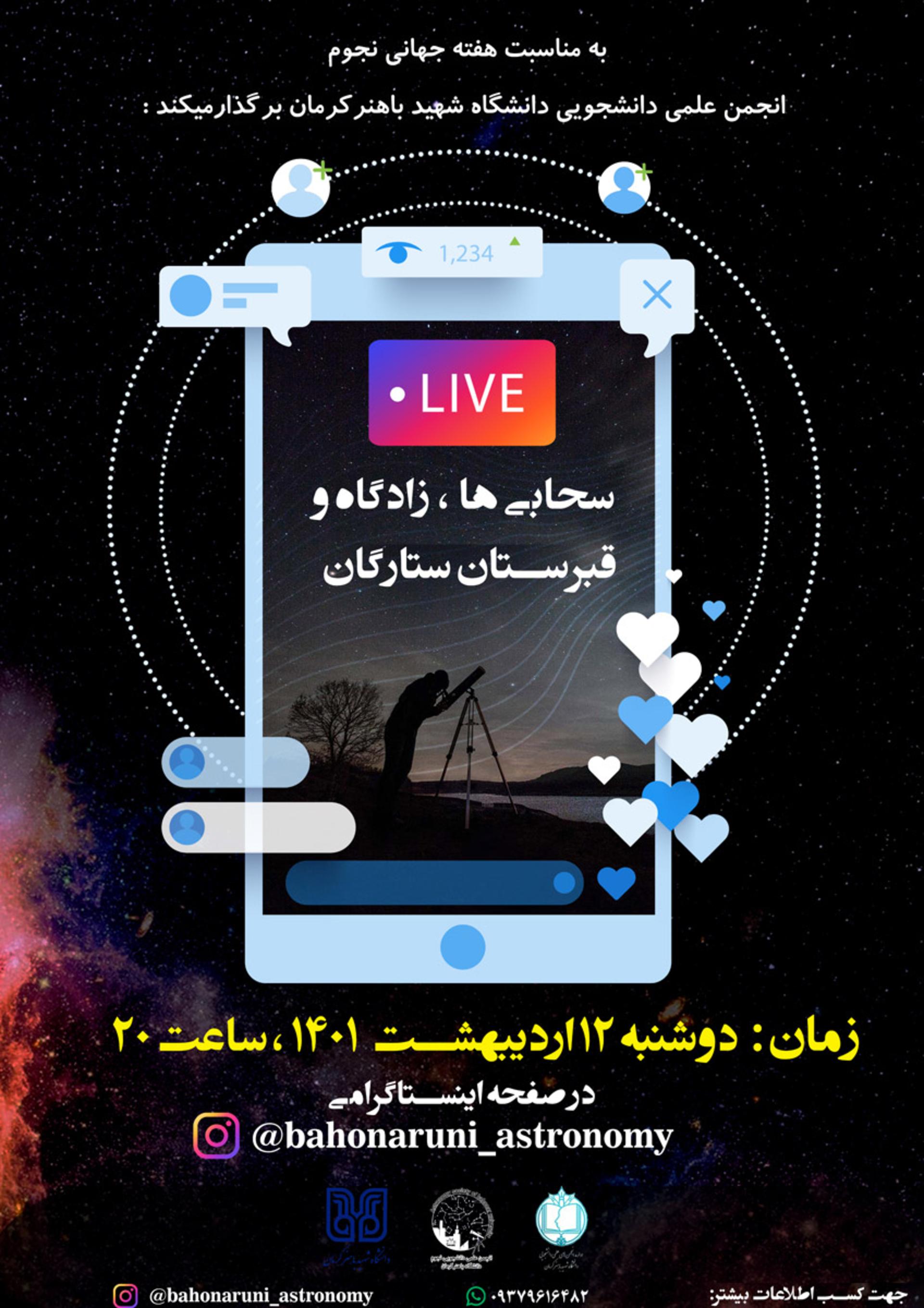 پوستر انجمن نجوم دانشگاه باهنر کرمان