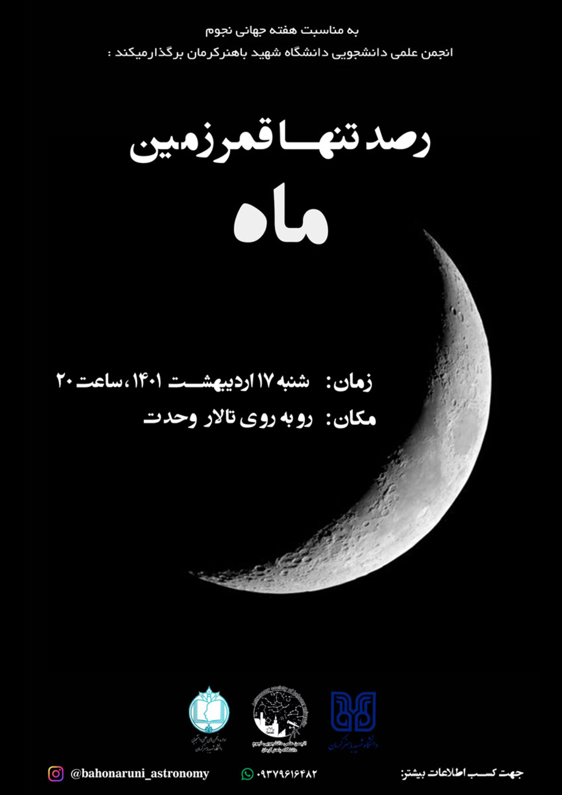 پوستر انجمن نجوم دانشگاه باهنر کرمان
