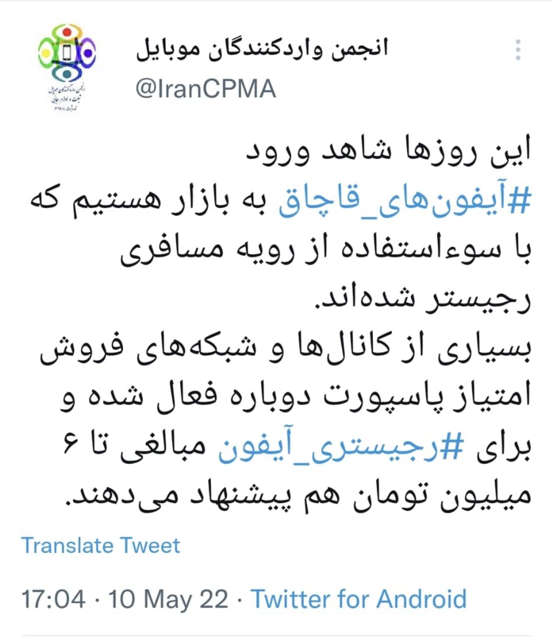 توییت صفحه توییتر انجمن واردکنندگان موبایل درباره افزایش آیفون‌های قاچاق و هزینه ریجستری گوشی‌های شرکت اپل