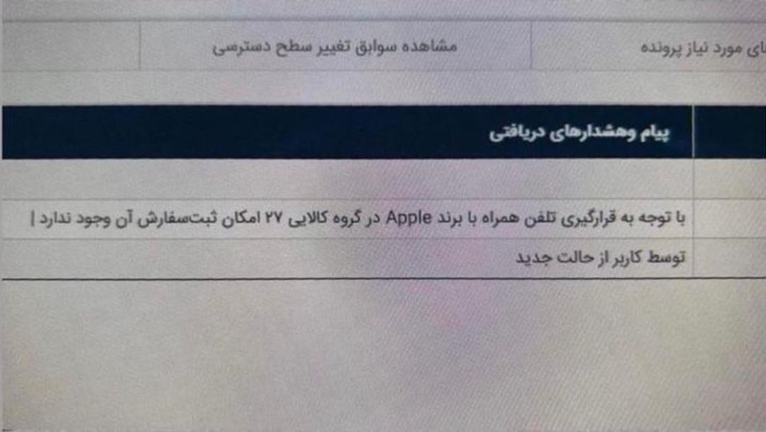 واردات آیفون به گروه کالایی ۲۷ یعنی کالاهای لوکس انتقال یافت
