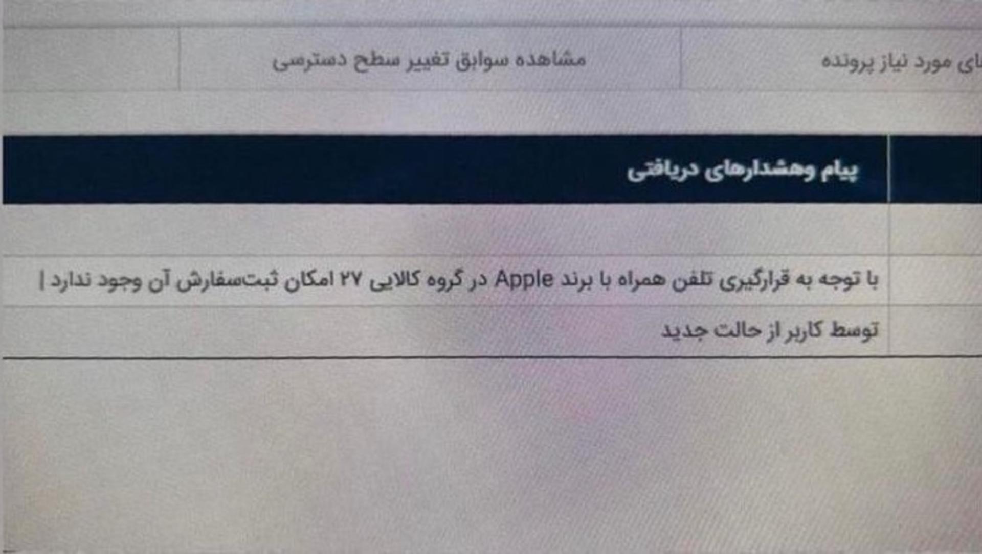 واردات آیفون به گروه کالایی ۲۷ یعنی کالاهای لوکس انتقال یافت