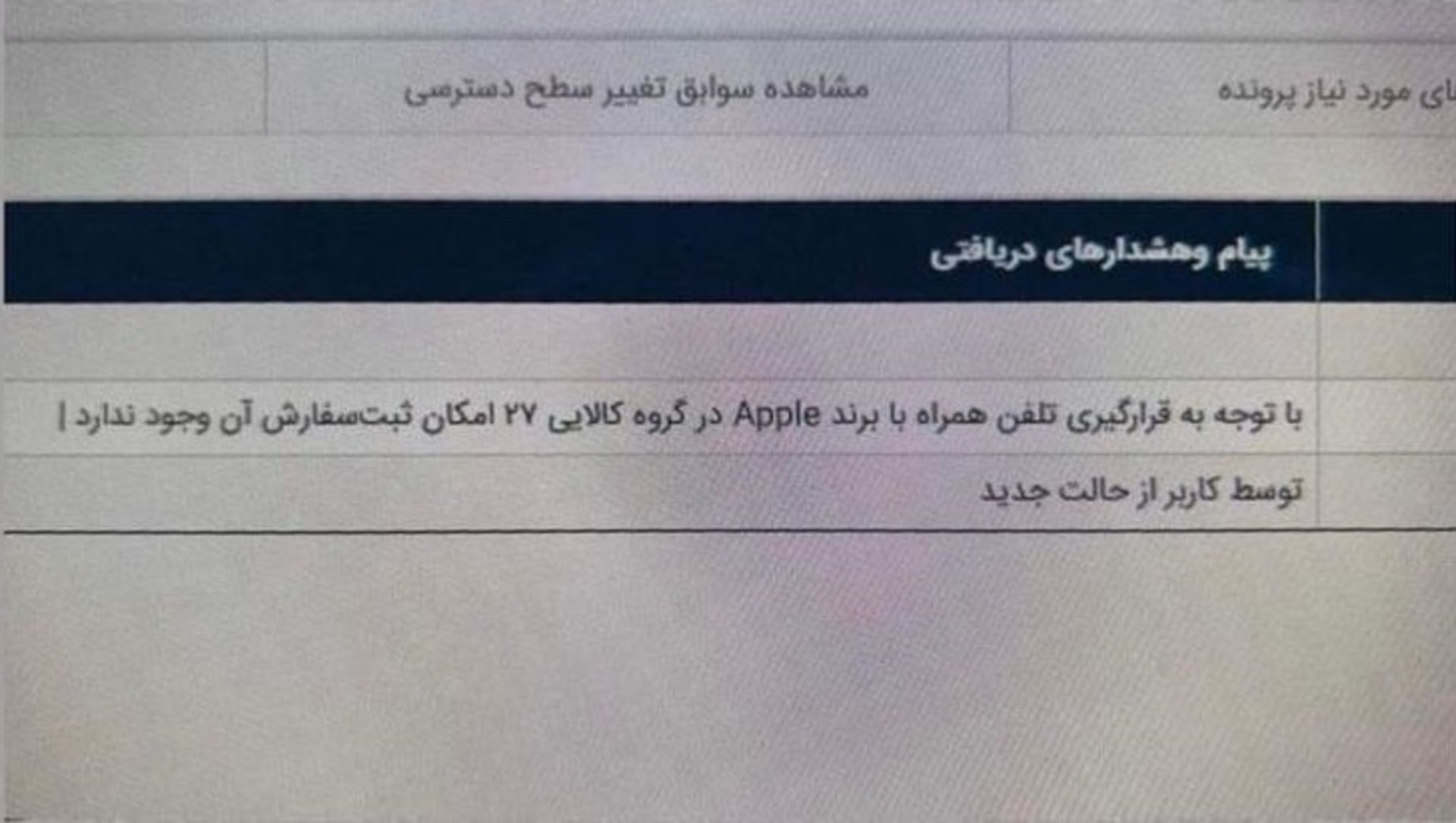 واردات آیفون به گروه کالایی ۲۷ یعنی کالاهای لوکس انتقال یافت