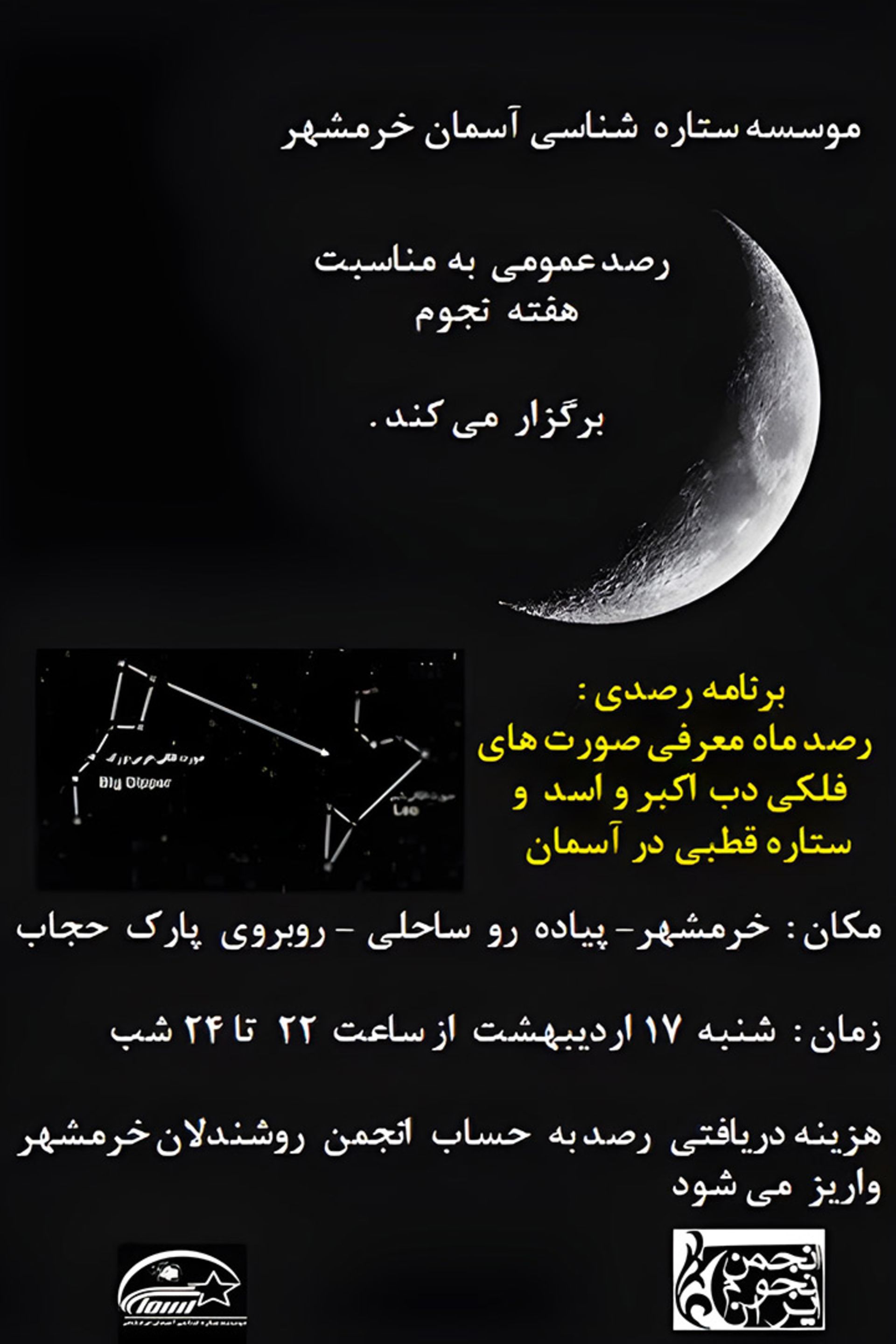 پوستر موسسه ستاره شناسی آسمان خرمشهر