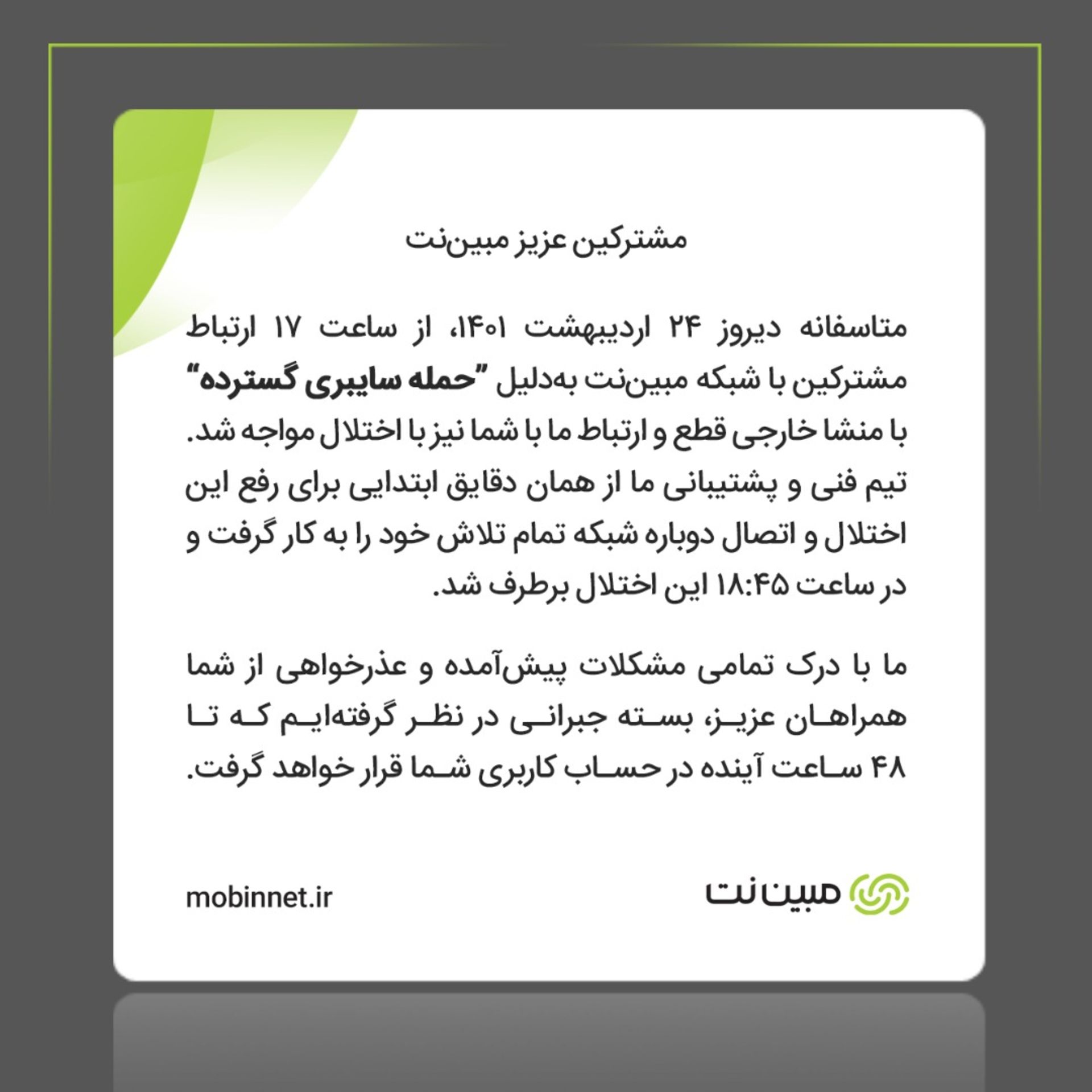 حمله گسترده سایبری به مبین‌نت