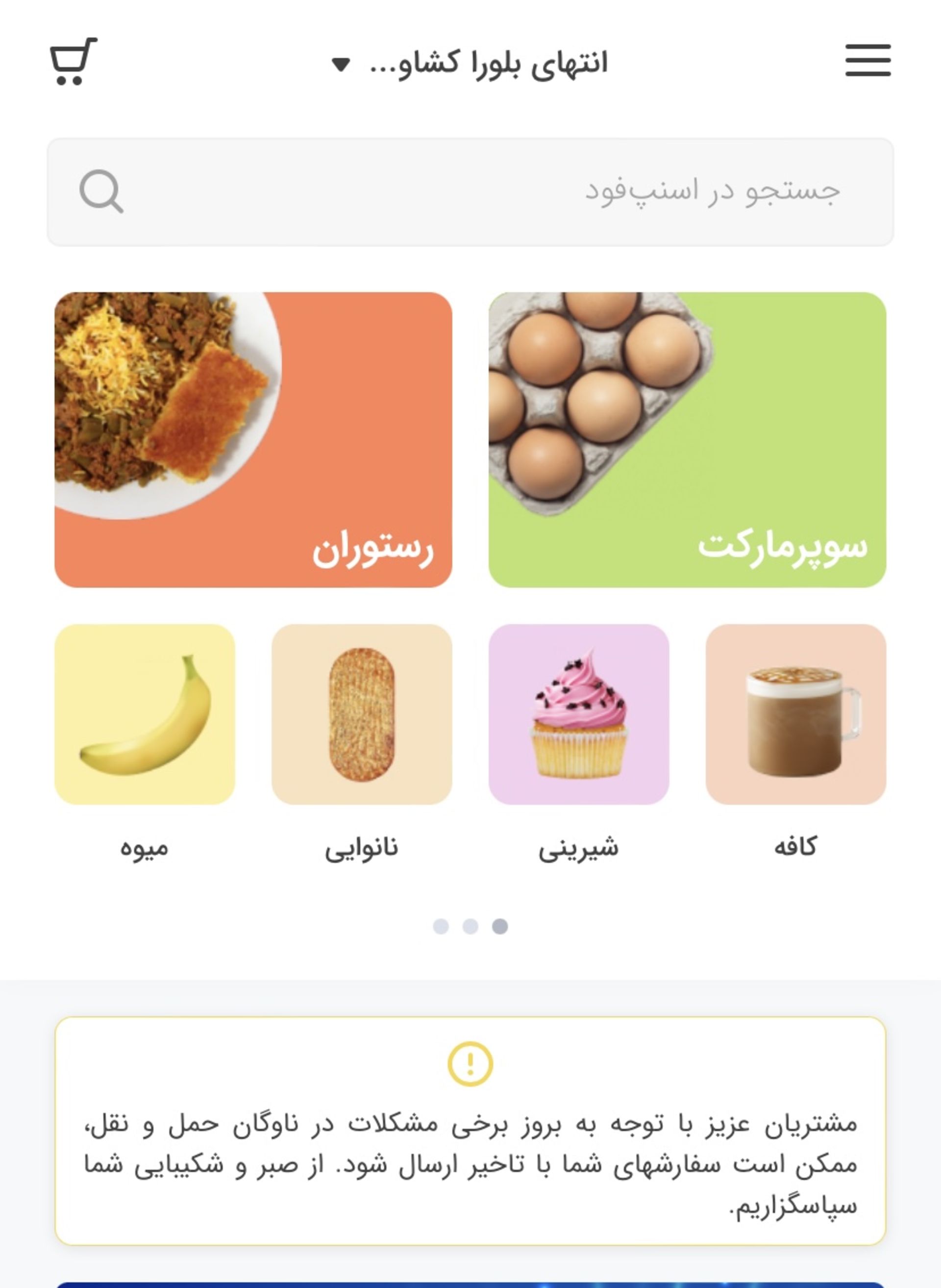 محیط اپلیکیشن اسنپ‌فود که به کاربران هشدار می‌دهد که به دلیل مشکل در ناوگان حمل‌ونقل سفارش‌ها با تاخیر به دست مشتریان می‌رسد.