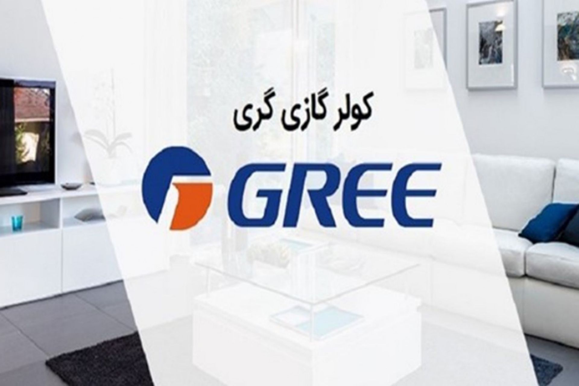 کولر گازی گری با بهترین کیفیت