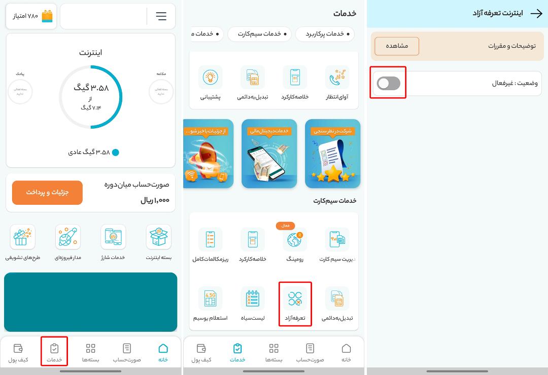 غیرفعال کردن اینترنت تعرفه آزاد همراه اول