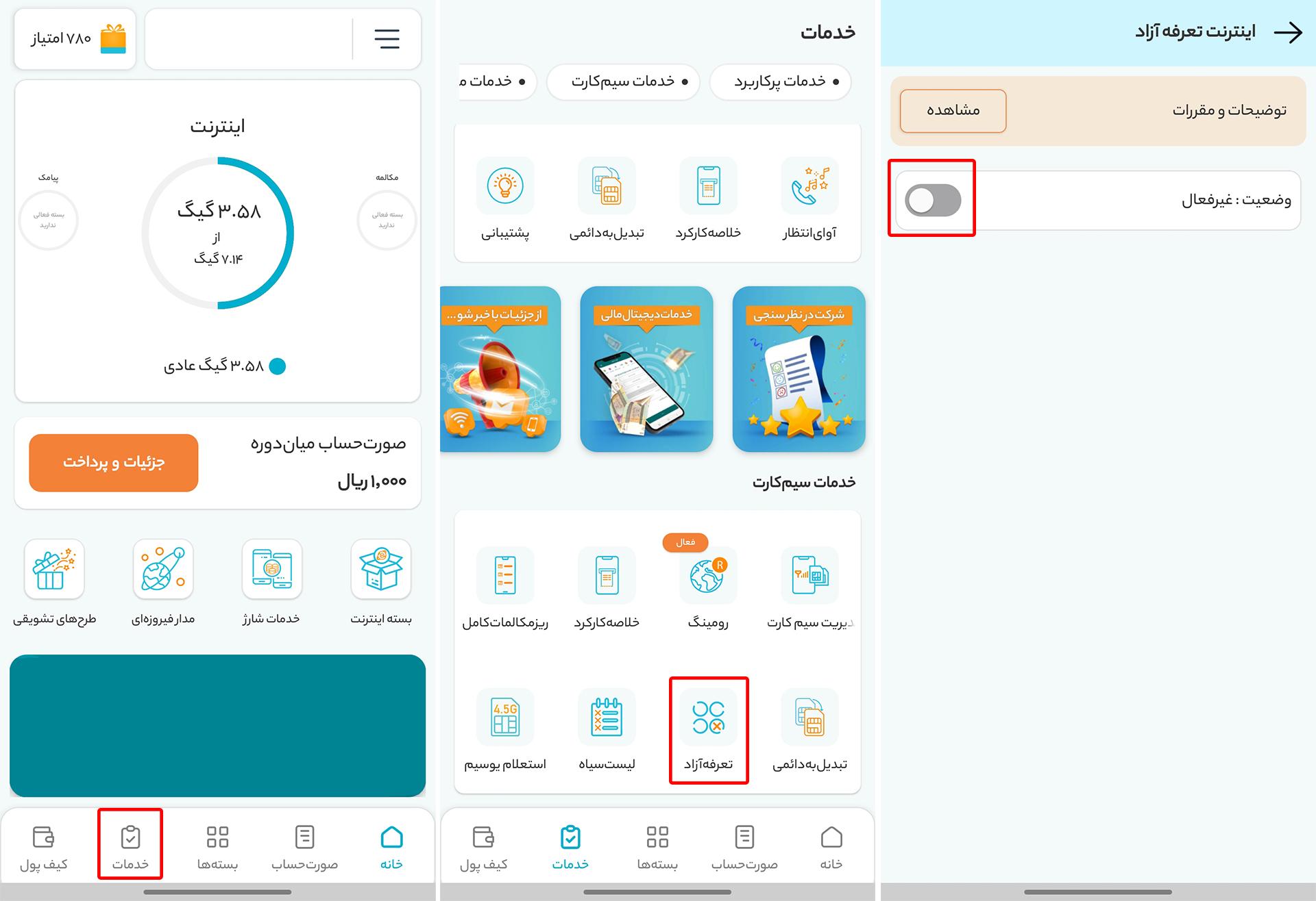 غیرفعال کردن اینترنت تعرفه آزاد همراه اول