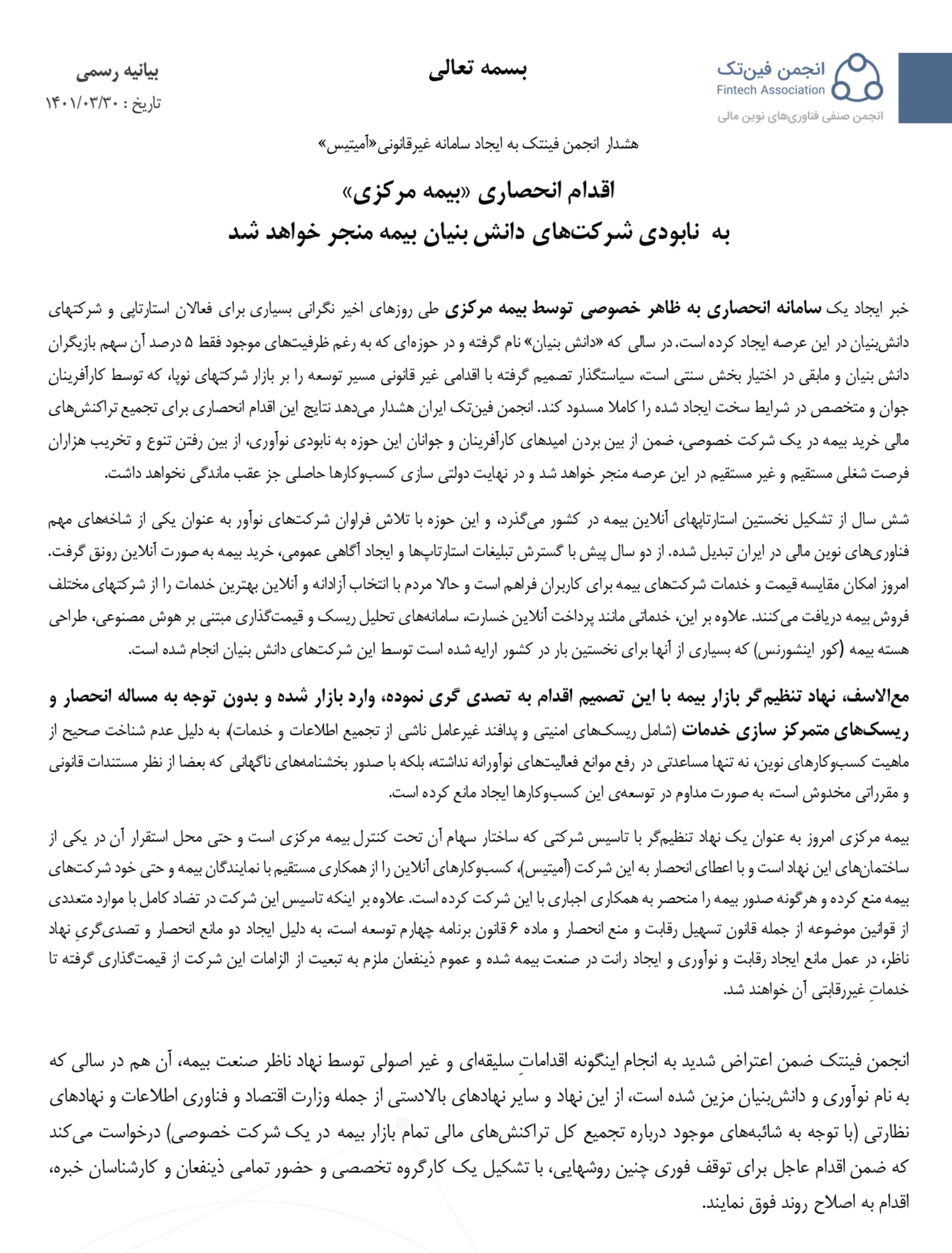 بیانیه انجمن فین تک ایران - بیمه مرکزی